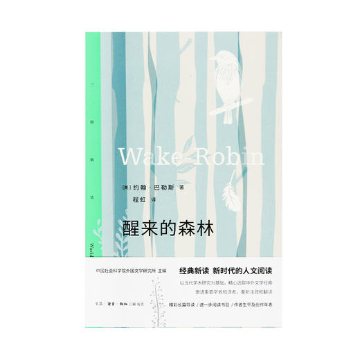 三联精选 醒来的森林 巴勒斯自然散文集DF 商品图1