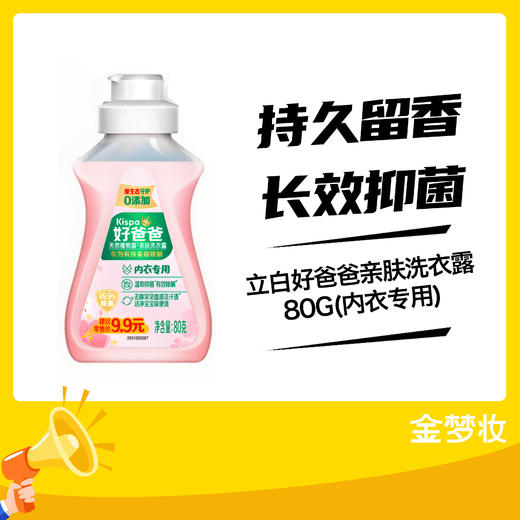 立白好爸爸亲肤洗衣露80G(内衣专用) 商品图0