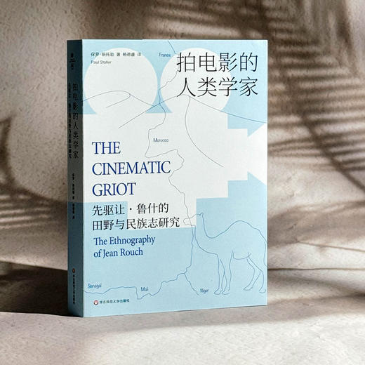 拍电影的人类学家 先驱让·鲁什的田野与民族志研究 保罗·斯托勒 薄荷实验 商品图3