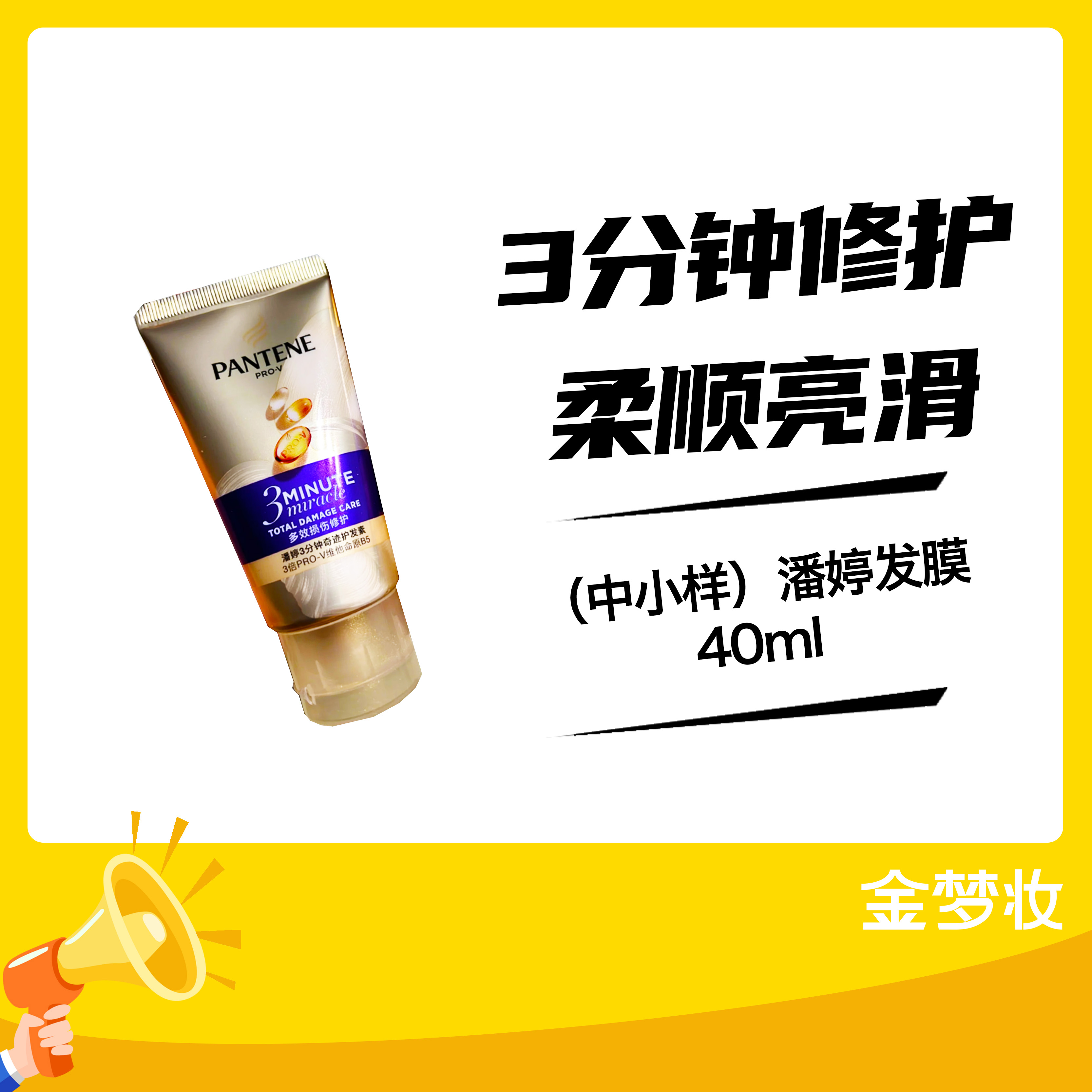 （中小样）潘婷发膜40ml