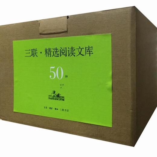 三联精选阅读文库套装共50册 文学作品集 三联书店旗舰店 商品图0