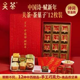 关茶茶菓子中国诗·赋系列新年12枚装礼盒 精致创意点心巧克力糕点礼盒【G】
