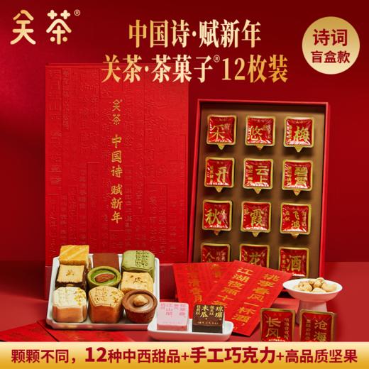 关茶茶菓子中国诗·赋系列新年12枚装礼盒 精致创意点心巧克力糕点礼盒【G】 商品图0