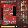 中国丝绸艺术大系·中国丝绸博物馆卷（明清）/赵丰总主编/王淑娟主编/杨文妍副主编/浙江大学出版社 商品缩略图0