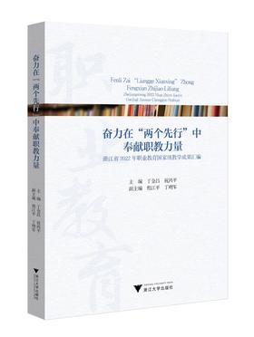 《奋力在“两个先行”中奉献职教力量：浙江省2022年职业教育国家级教学成果汇编》