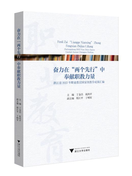 《奋力在“两个先行”中奉献职教力量：浙江省2022年职业教育国家级教学成果汇编》 商品图0
