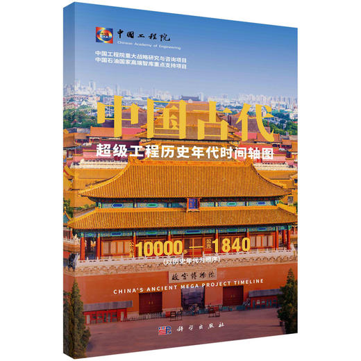 中国古代超级工程历史年代时间轴图 商品图0