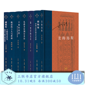 套装7册 美的历程+ 晚清的士人与世相+天朝的崩溃等  三联书店
