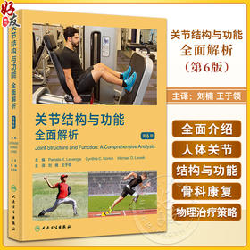 关节结构与功能 全面解析 第6版 刘楠 王于领编 运动医学康复医学物理医学专业入门参考书 人体关节结构与功能特点 人民卫生出版社