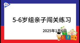 2025.1.6.5~6岁组亲子闯关游戏