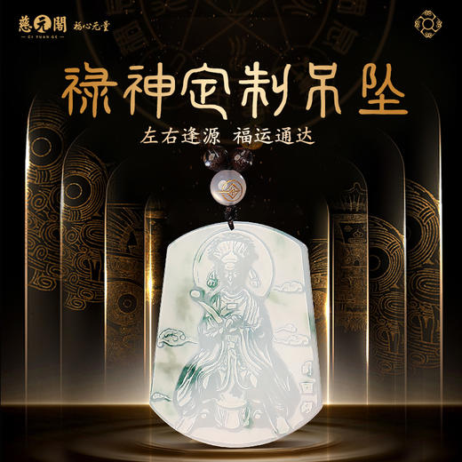 慈元阁定制禄神吊坠翡翠吊坠情侣男女项坠玉坠男女款饰品高端礼物 商品图0