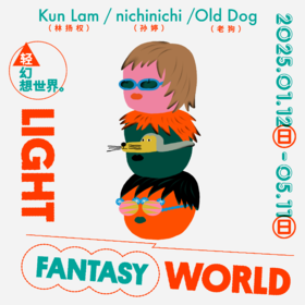 轻幻想世界 - 林杨权 × nichinichi  × Old Dog 插画展门票