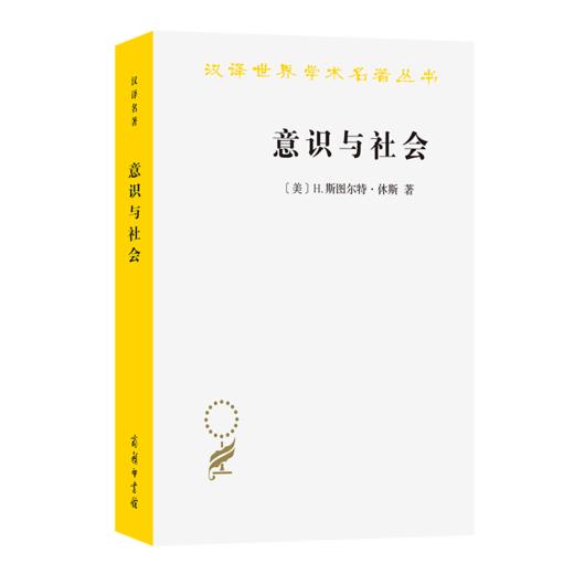 意识与社会(汉译名著本21) 商品图0