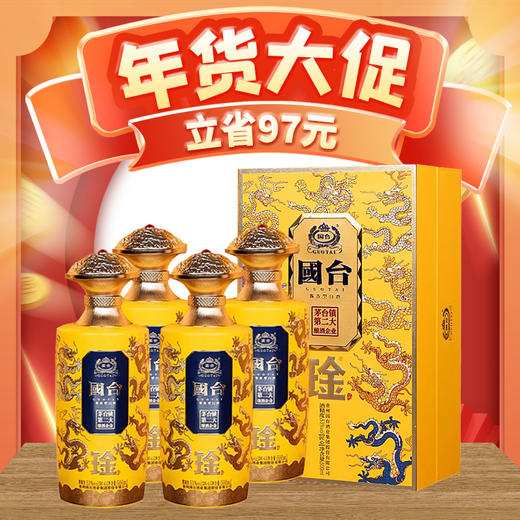 【年货节】预售 国台 琻 九龙匠心 酱香型 53度 500ml*4瓶 商品图0