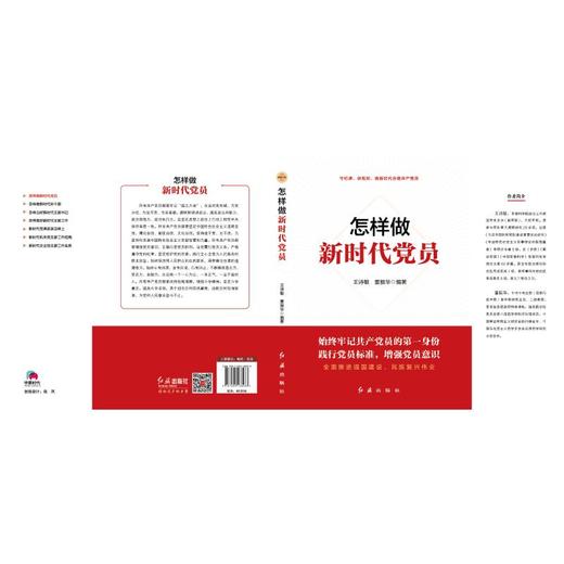 怎样做新时代党员 新修订版 商品图1