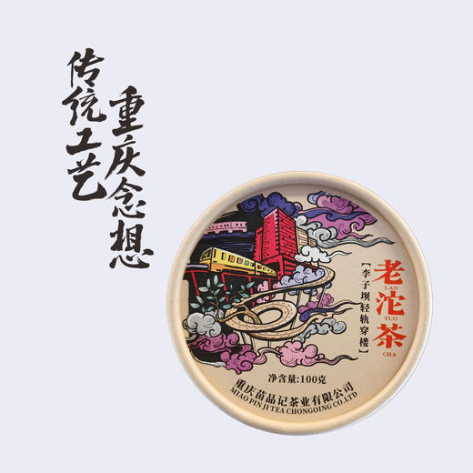 100G苗品记城市老沱茶 （李子坝轻轨穿楼） 商品图0