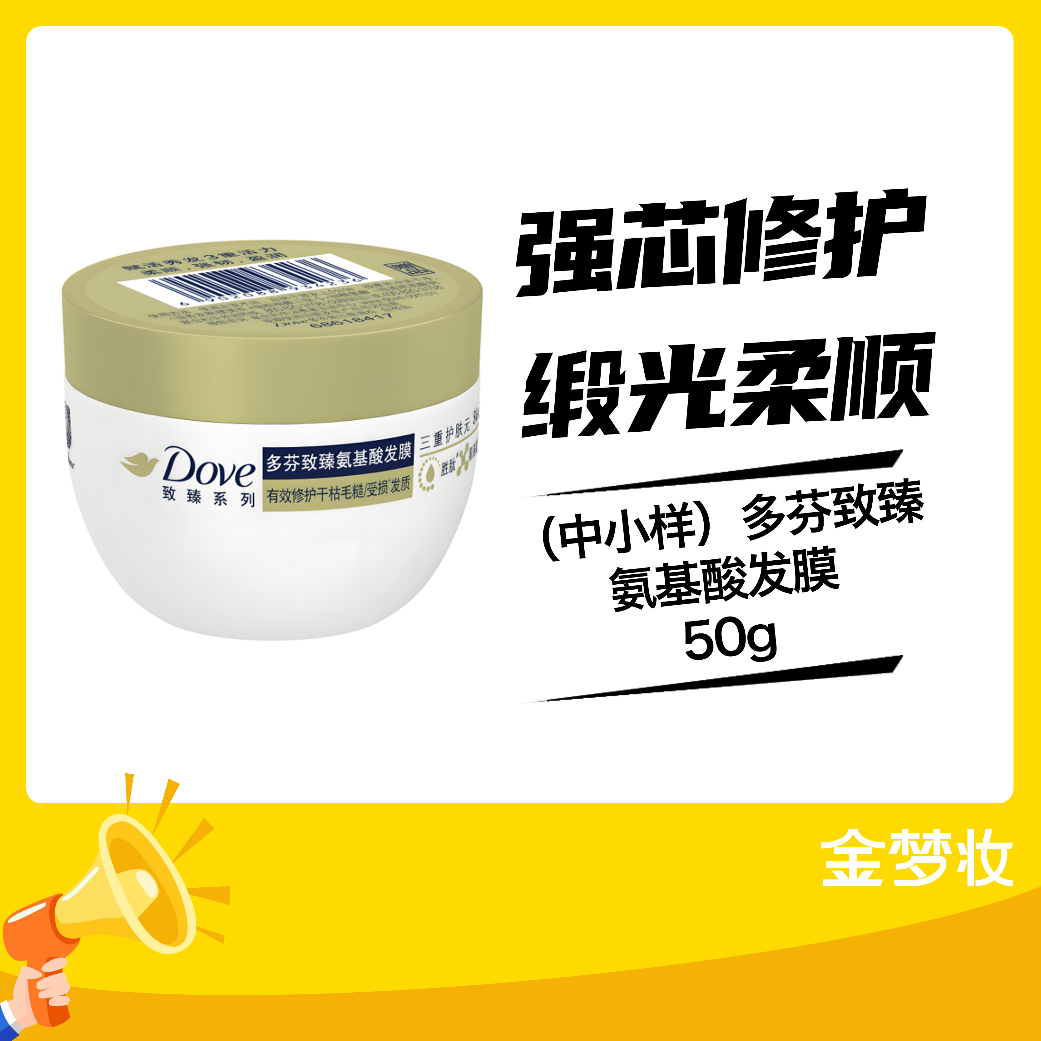 （中小样）多芬致臻氨基酸发膜50g