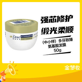 （中小样）多芬致臻氨基酸发膜50g
