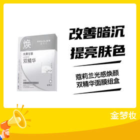 蔻莉兰光感焕颜双精华面膜组盒