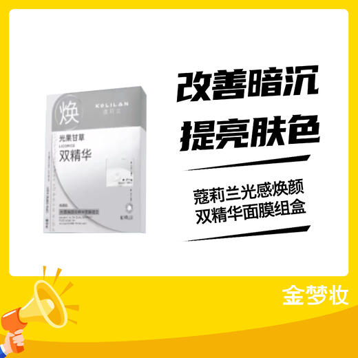 蔻莉兰光感焕颜双精华面膜组盒 商品图0