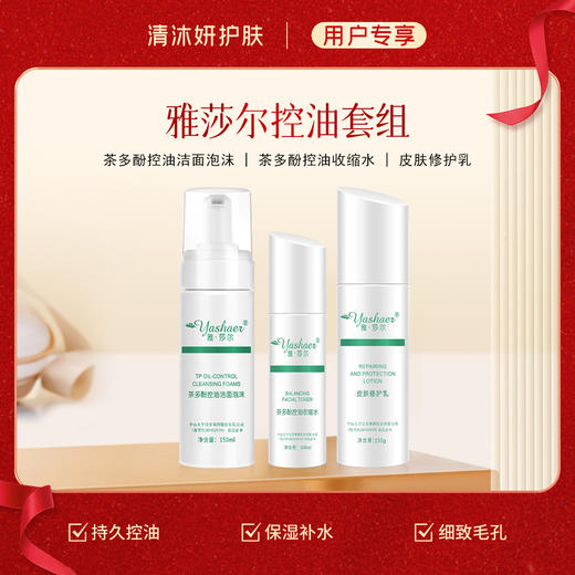 控油套组-雅莎尔洗面奶+柔肤水+乳液 清洁肌肤减少油脂补 商品图0
