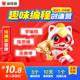 【编程猫】编程猫编程思维编创营（体验课）