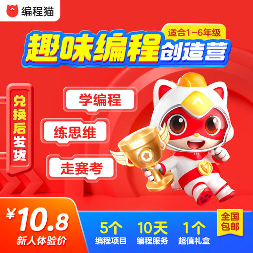 【编程猫】编程猫编程思维编创营（体验课） 商品图0