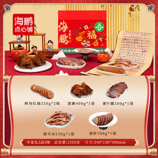 【熟食礼盒】海鹏年宴礼6品5味1550g（选用正大无抗猪肉） 商品图6