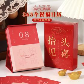 年货节！【祝福日历】2025年新款365个祝福台历桌面摆件 新年礼物伴手礼