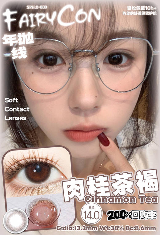 MPC玻尿酸ICODI韩产🇰🇷 FAIRYCON 肉桂茶褐  14.0mm (着色13.2mm) 商品图0