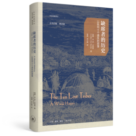 缺席者的历史：以色列十个遗失的部落 以色列 历史