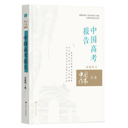 中国作家头条  中国高考报告 商品图0