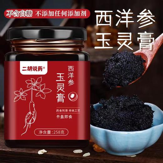 西洋参玉灵膏 文火蒸40小时以上 口感细腻醇和微苦回甘 258克/罐 商品图0