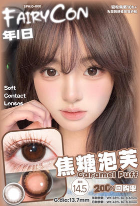 超高回购率日抛 FAIRYCON 焦糖泡芙  14.5mm (着色13.7mm)