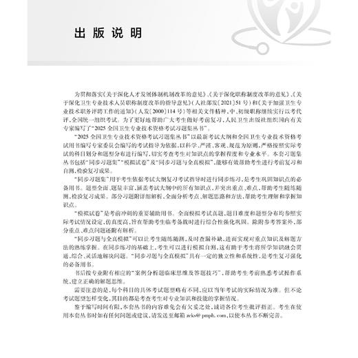 2025麻醉学同步习题与全真模拟 全国卫生专业技术资格考试习题集丛书 曾因明等编适用专业麻醉学(中级)9787117370165人民卫生出版社 商品图3