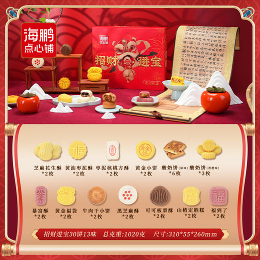 【美味酥点】海鹏招财进宝礼盒1020g 商品图8