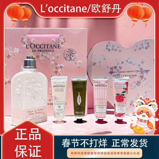 ✿暖心礼物✿【全球购*新年春节不打烊-赠礼袋】L'occitane/欧舒丹经典甜蜜樱花限定浪漫花香香氛爱心礼盒 樱花润肤乳250ml+香氛润手霜30ml*4·现货速达 商品图0
