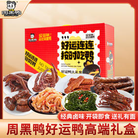 周黑鸭_零食礼包【好运鸭礼盒】