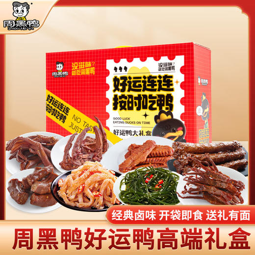 周黑鸭_零食礼包【好运鸭礼盒】 商品图0