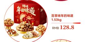 源僖超市  百草味年的味道