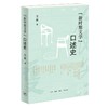 新时期文学口述史 王尧 著 三联书店旗舰店 商品缩略图0