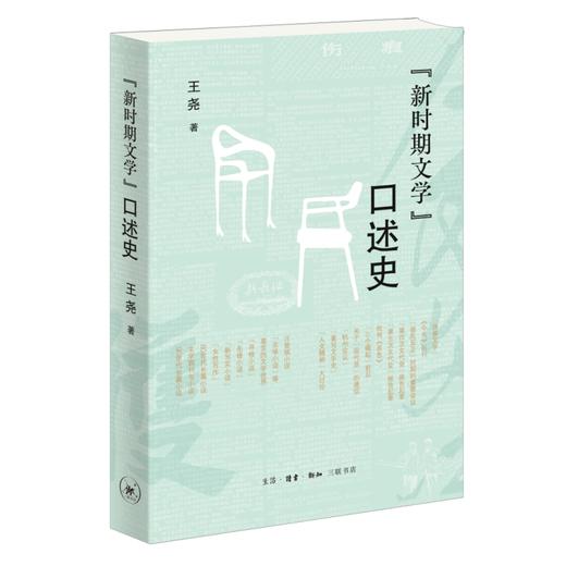 新时期文学口述史 王尧 著 三联书店旗舰店 商品图0