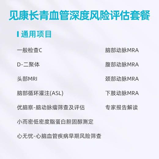 爱康卓悦 	见康长青-血管深度风险评估套餐 商品图1