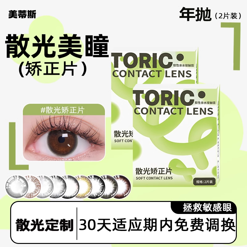 美蒂斯韩国进口散光美瞳隐形眼镜定制含高低度数年抛订制片