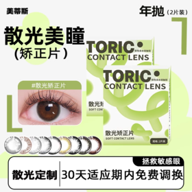 美蒂斯韩国进口散光美瞳隐形眼镜定制含高低度数年抛订制片