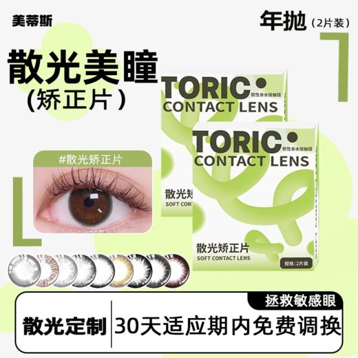 美蒂斯韩国进口散光美瞳隐形眼镜定制含高低度数年抛订制片 商品图0