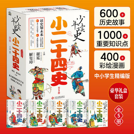 少年读史 小二十四史（全5册） 让北大教授和著名学者引领孩子读正史 中国历史故事书小学生彩绘国学人物传记6-7-8-9-12岁儿童漫画版历史课外阅读书目 商品图0