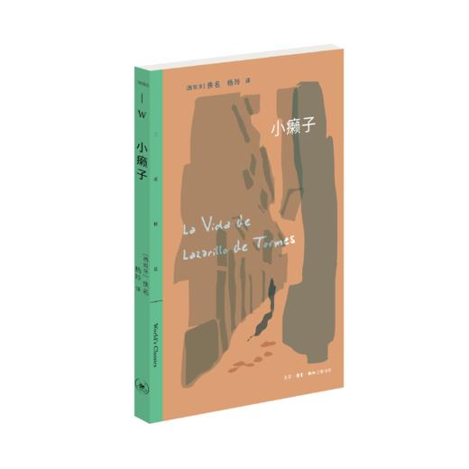 小癞子[西]佚名 杨玲译 流浪汉小说 人物形象 三联书店旗舰店 商品图0