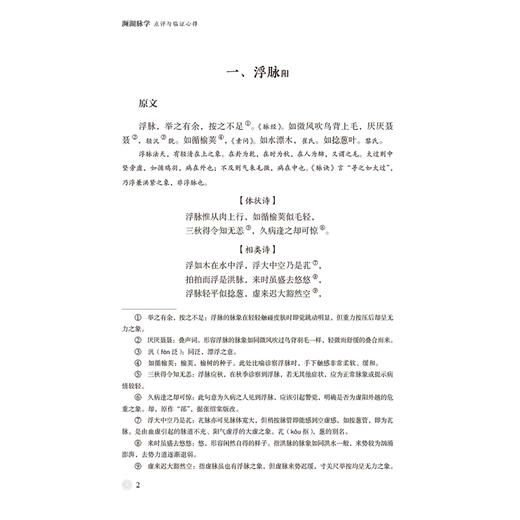 濒湖脉学点评与临证心得 中医脉学名著名家点评与临证心得丛书 董昌武 适合中医药院校学生 中国医药科技出版社9787521449686 商品图4