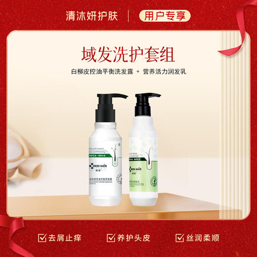 洗护套组（域发）洗发水+护肤素 控油去屑滋养秀发 商品图2